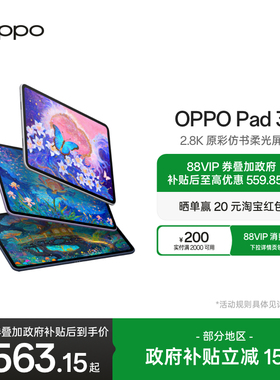 【政府补贴平板】OPPO Pad 3 IOS互传144Hz超高刷学生办公阅读 平板电脑学习机