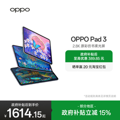 【政府补贴平板】OPPO Pad 3平板电脑学习机学生办公阅读144Hz超高刷 IOS互传 平板ipad oppo官方旗舰店正品