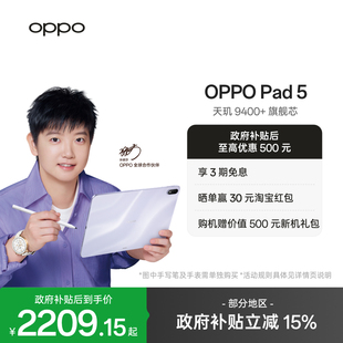 9400 平板oppopad5 OPPO 孙颖莎同款 12.1英寸3K超清柔光屏 上市 Pad 学习办公追剧游戏新款 天玑 新品