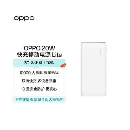 OPPO20W快充移动电源Lite