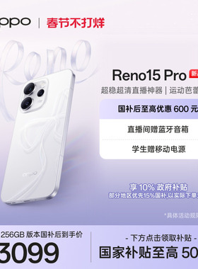 【新品上市】OPPO Reno15 Pro 国家补贴手机正品新款学生智能oppo官方旗舰店reno15pro