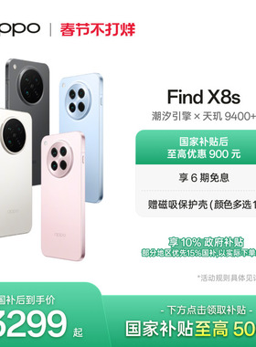 OPPO Find X8s旗舰手机极窄四等边 天玑9400+ 哈苏人像智能拍照手机oppo官方旗舰店oppofindx8s手机政府补贴