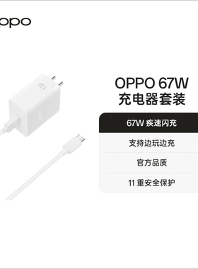 OPPO 67W超级闪充充电套装原装手机充电器supervooc适用oppo reno9系列一加Type-C配件