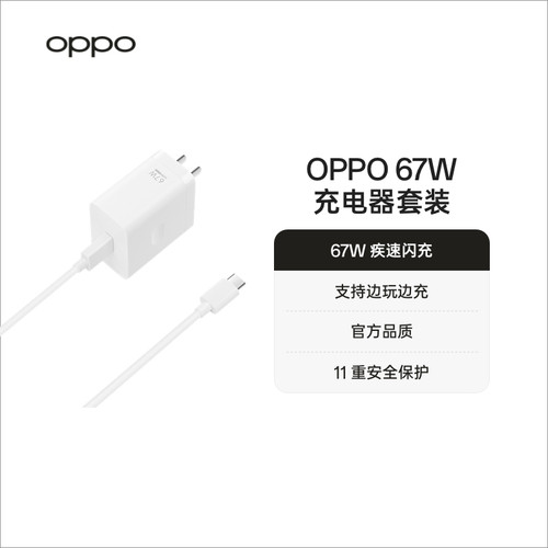 OPPO67W超级闪充套装
