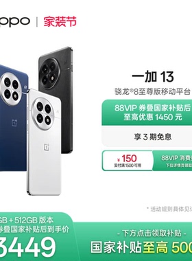 OPPO 一加 13 游戏性能手机骁龙 8 至尊版移动平台OPPO官方旗舰店官网正品AI智能5g手机政府补贴