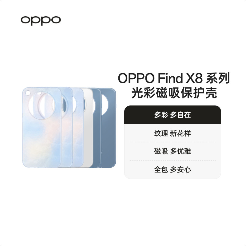 OPPO Find X8 系列 光彩磁吸保护壳