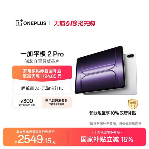 一加平板2Pro平板电脑