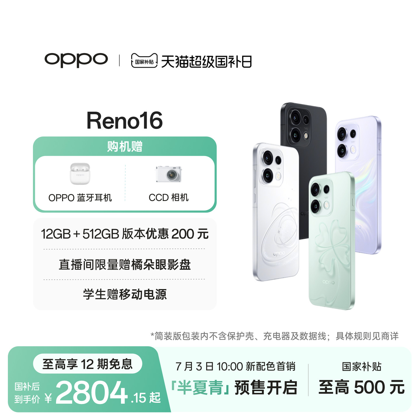 【新色上市】 OPPO Reno16 半夏青 非人哉联名 学生实