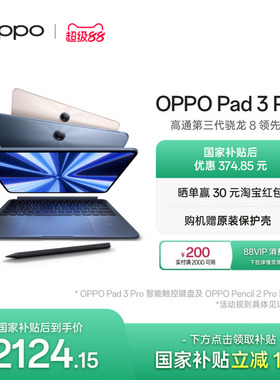 【政府补贴平板】OPPO Pad 3 Pro 平板电脑 oppo官方正品办公学习大屏ipad平板