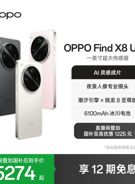 OPPO Find X8 Ultra旗舰手机夜景人像专业镜头骁龙8至尊版ColorOS 15拍照手机oppo官方旗舰店oppofindx8ultra