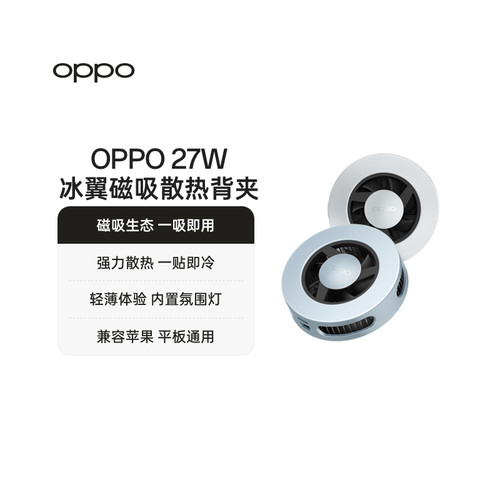 OPPO 27W 冰翼 磁吸散热背夹
