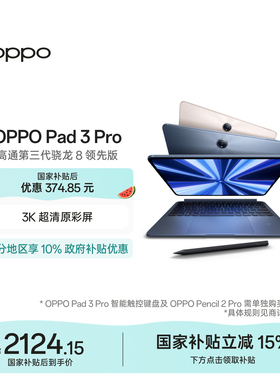 【政府补贴平板】OPPO Pad 3 Pro 平板电脑 oppo官方正品办公学习大屏ipad平板