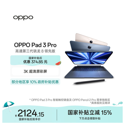OPPOPad3Pro平板电脑