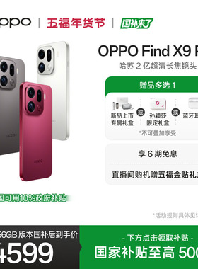 新品上市OPPO Find X9 Pro正品新款哈苏 2 亿超清长焦镜头oppo手机官方旗舰店oppofindx9pro国家补贴