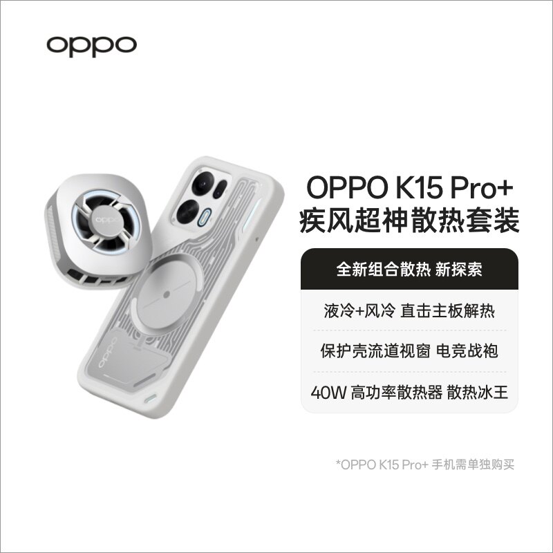 OPPO K15 Pro+ 疾风超神散热套装全新组合散热直击主板解热适用于OPPO K15 Pro+