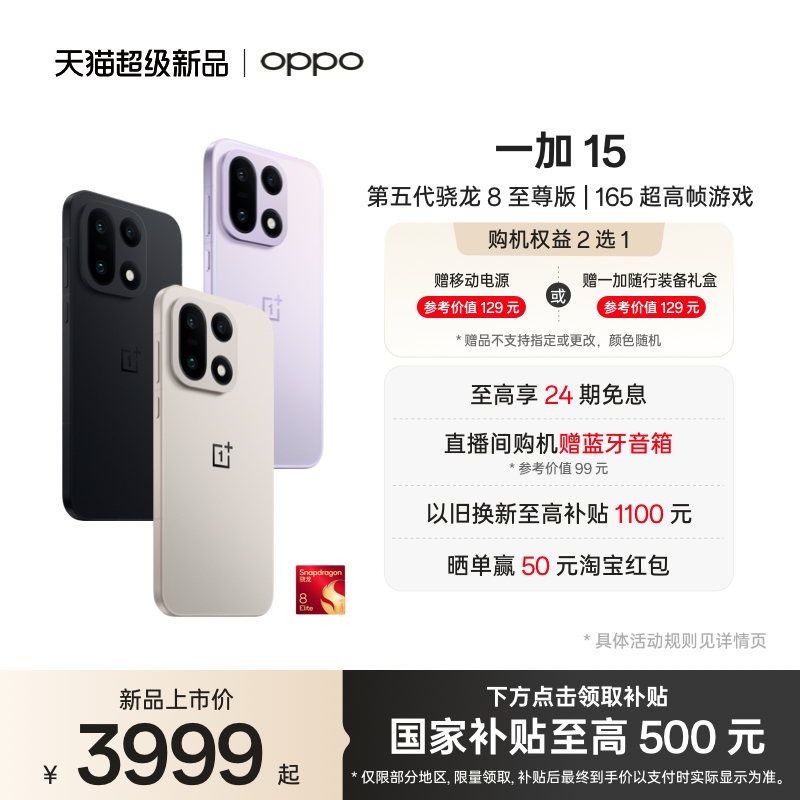 OPPO一加15手机新品上市