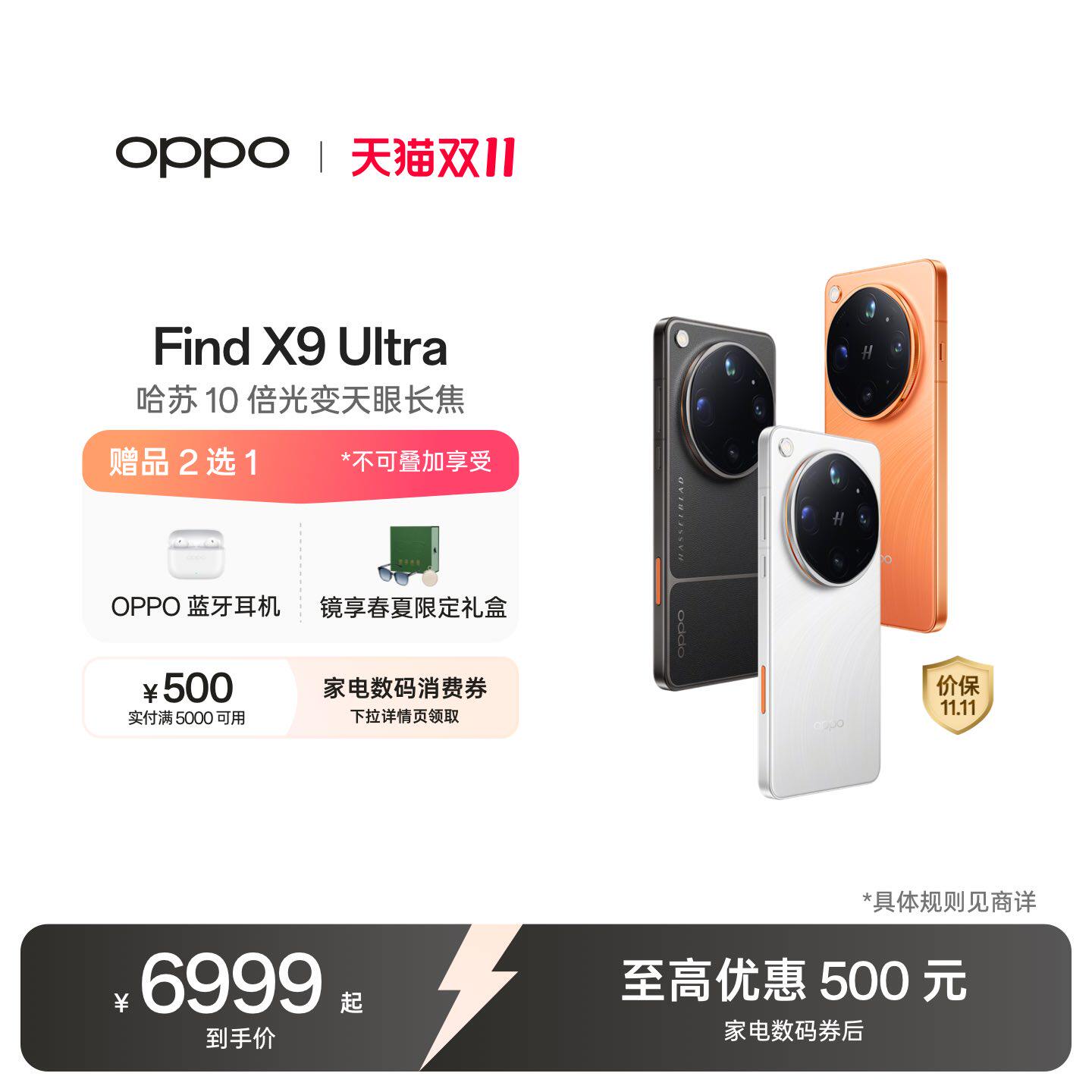 【直播间购机赢好礼】OPPO Find X9 Ultra 旗舰手