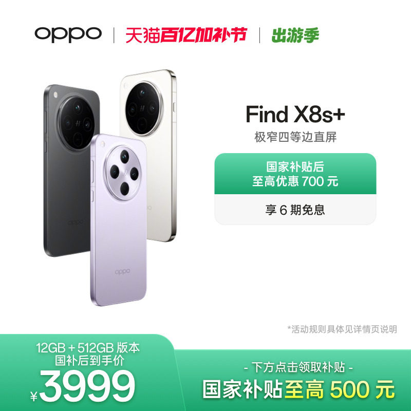 OPPO Find X8s+ 旗舰手机极窄四等边天玑9400+ 