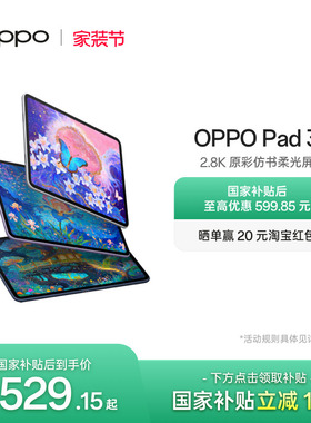 【政府补贴平板】OPPO Pad 3平板电脑学习机学生办公阅读144Hz超高刷 IOS互传 平板ipad oppo官方旗舰店正品