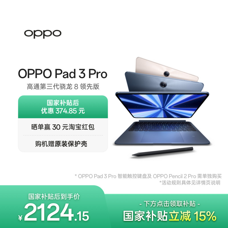 【政府补贴平板】OPPO Pad 3 Pro 平板电脑 oppo