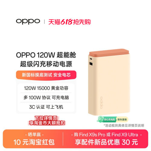 OPPO SUPERVOOC 120W 超能舱超级闪充移动电源充电宝可上飞机 2026 新国标电芯已通过新国标摸底测试适用苹果