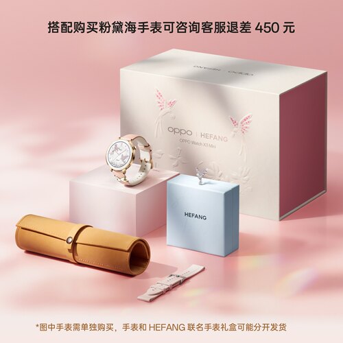 【搭配购买 OPPO Watch X3 Mini 粉黛海手表可咨询客服退差 450 元】HEFANG 联名手表礼盒