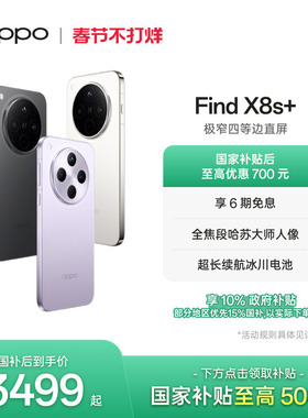 OPPO Find X8s+旗舰手机极窄四等边天玑9400+哈苏人像智能拍照手机oppo官方旗舰店oppofindx8s+手机政府补贴