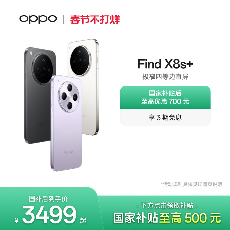 OPPO Find X8s+ 旗舰手机极窄四等边天玑9400+ 