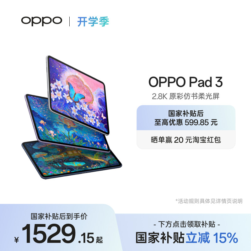 【政府补贴平板】OPPO Pad 3平板电脑学习机学生办公阅读144Hz超高刷 IOS互传 平板ipad oppo官方旗舰店正品