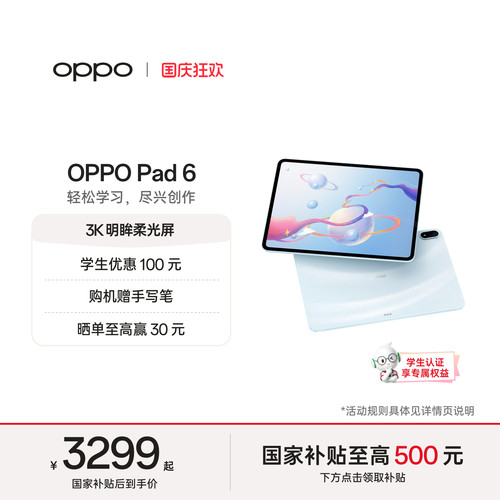【政府补贴平板】OPPO Pad 6 轻盈护眼超大电量超长续航高效学习新款平板官方正品 - 封面
