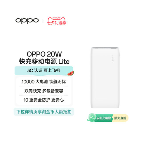 OPPO20W快充移动电源Lite