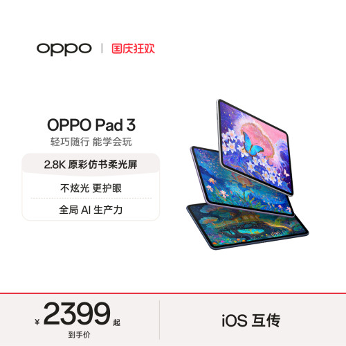 OPPOPad3平板电脑