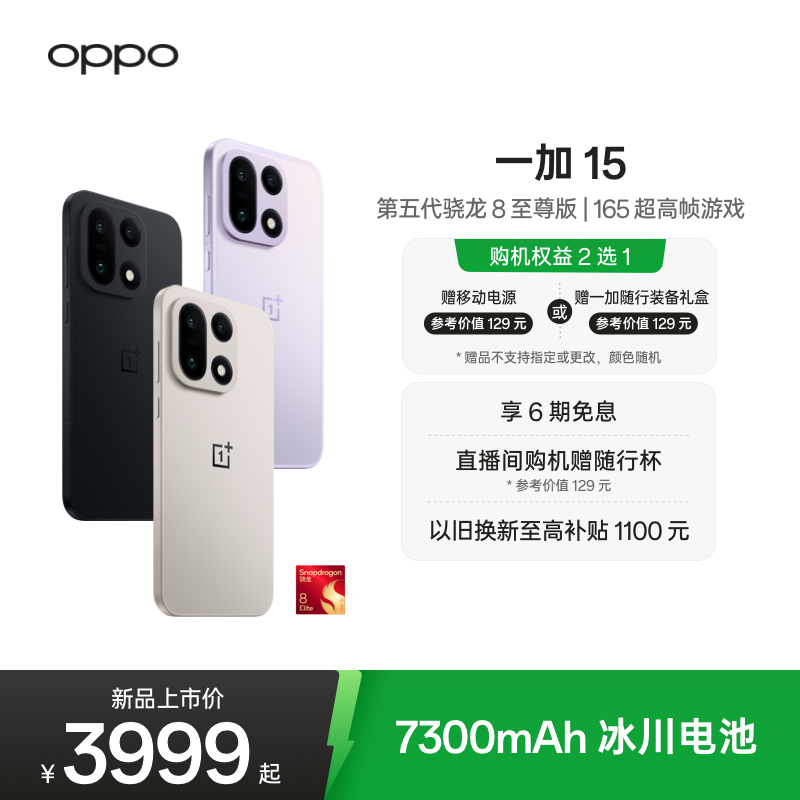OPPO一加15手机新品上市