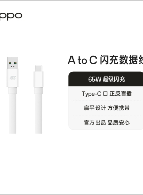 OPPO VOOC闪充数据线Type-C 2m 适配65W超级快充 配件