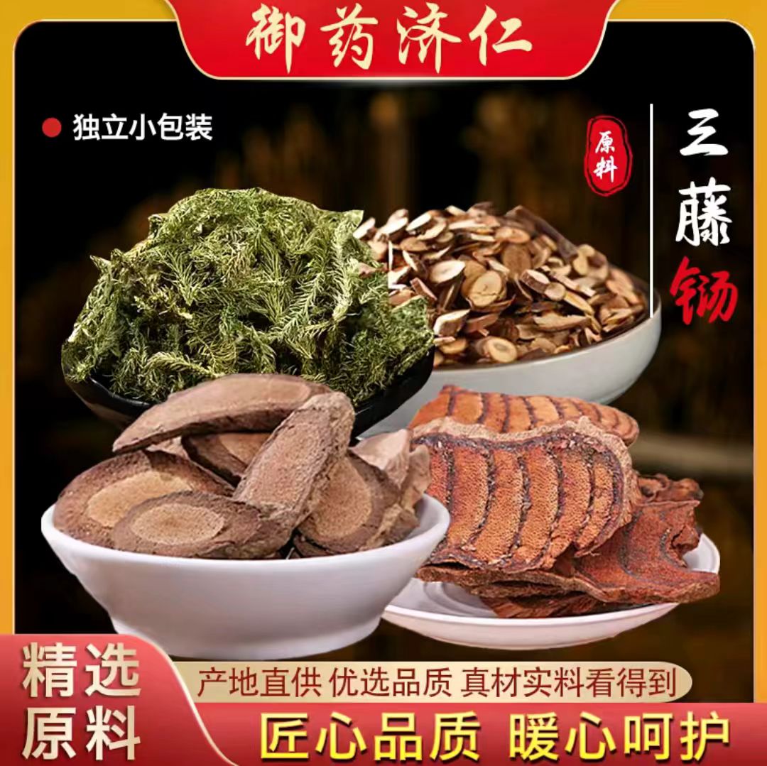 御药济仁三藤汤包原料煲汤煮水图片