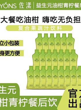 佐漾油柑青柠餐后饮运动益生元大餐克星阻控风味果饮料独立包装