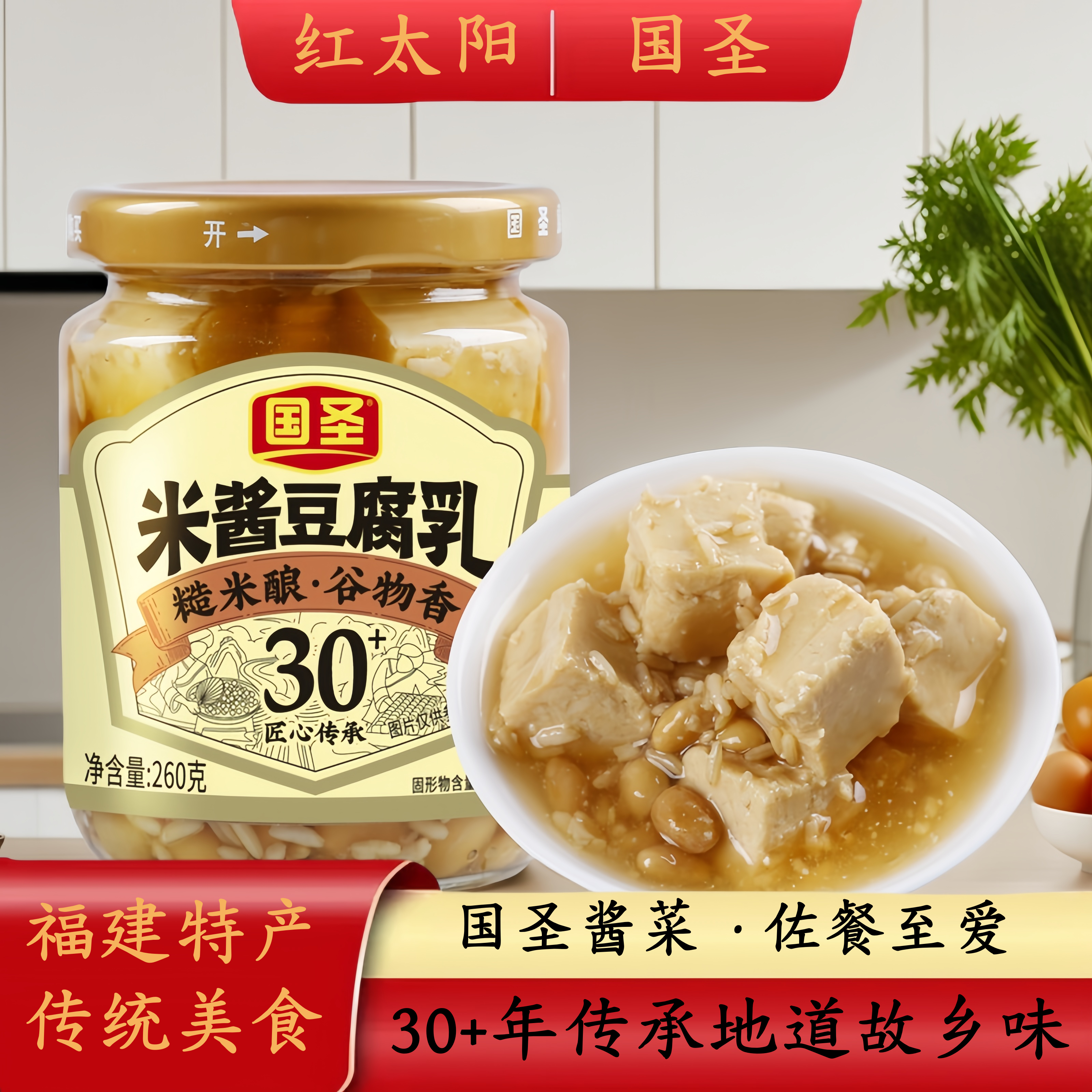 国圣米酱豆腐乳福建特产农家下饭菜台湾风味米酱腐乳即食霉豆腐乳