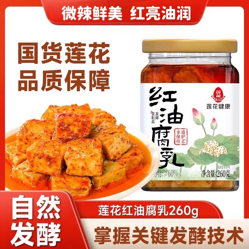 莲花红油腐乳260g/罐微辣味豆腐乳拌饭蘸菜佐粥下饭发酵油润鲜美