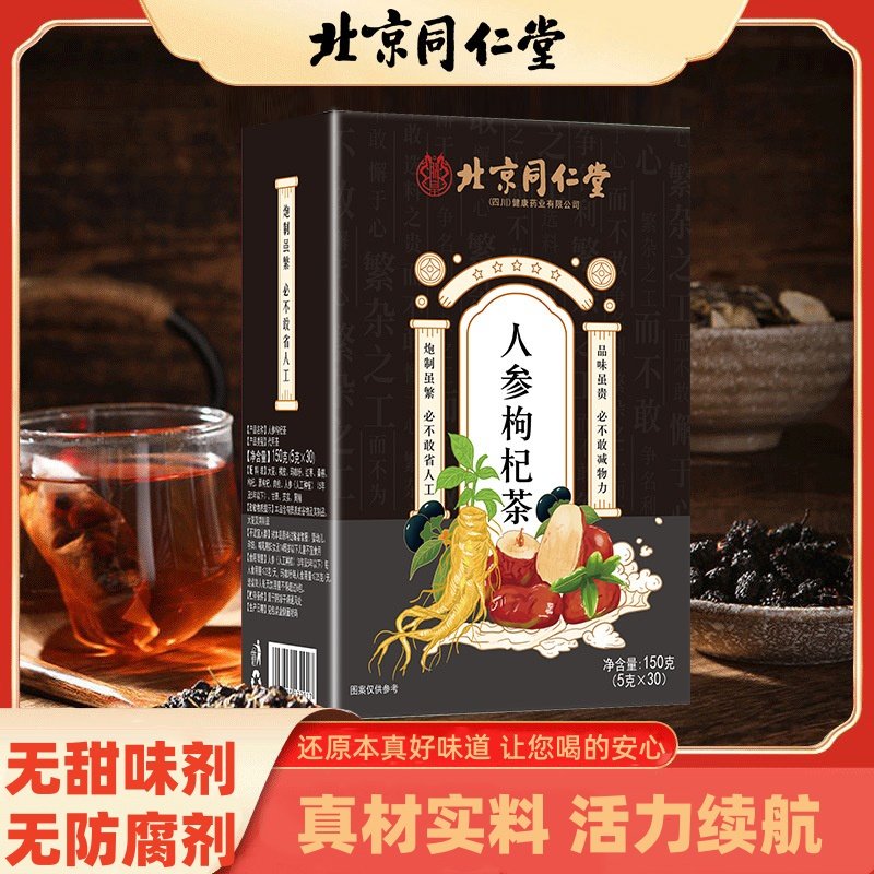 北京同仁堂人参枸杞茶五宝茶男人茶十宝九宝茶包男士八宝茶养生茶