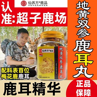 仙养方地黄双参鹿耳丸-真材实料 超子鹿场 正品保障 梅花鹿耳精华