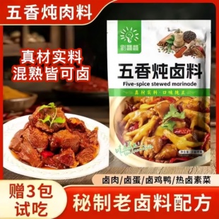 【30包送30包】五香卤肉料包炖肉牛肉卤味熟食调料包荤素都可以卤