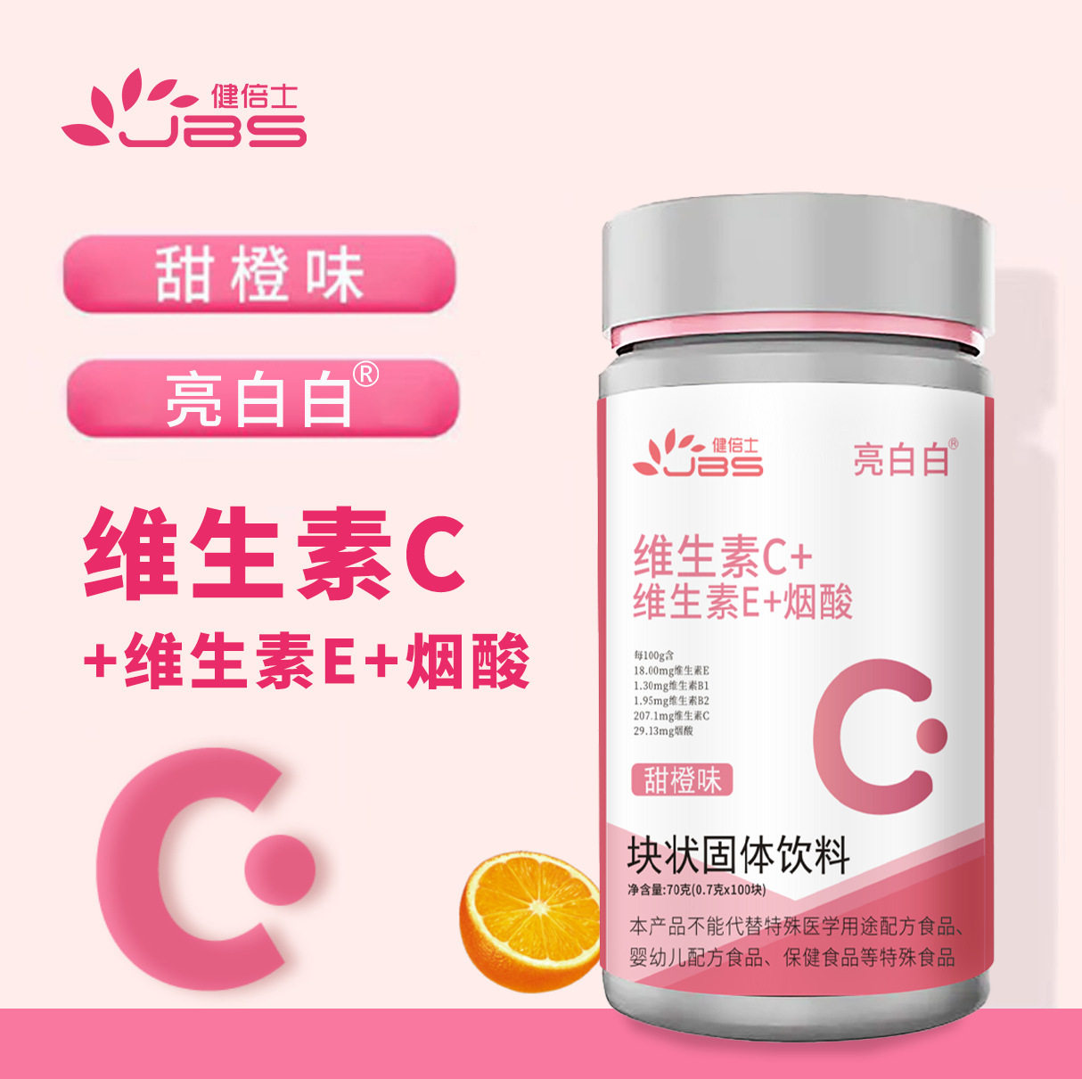 维生素c片健倍士亮白白维生素b维生素e烟酸咀嚼100片酸甜好味道