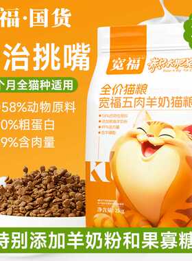 宽福五肉羊奶全价猫粮高蛋白 营养增肥发腮成幼猫通用全价猫粮