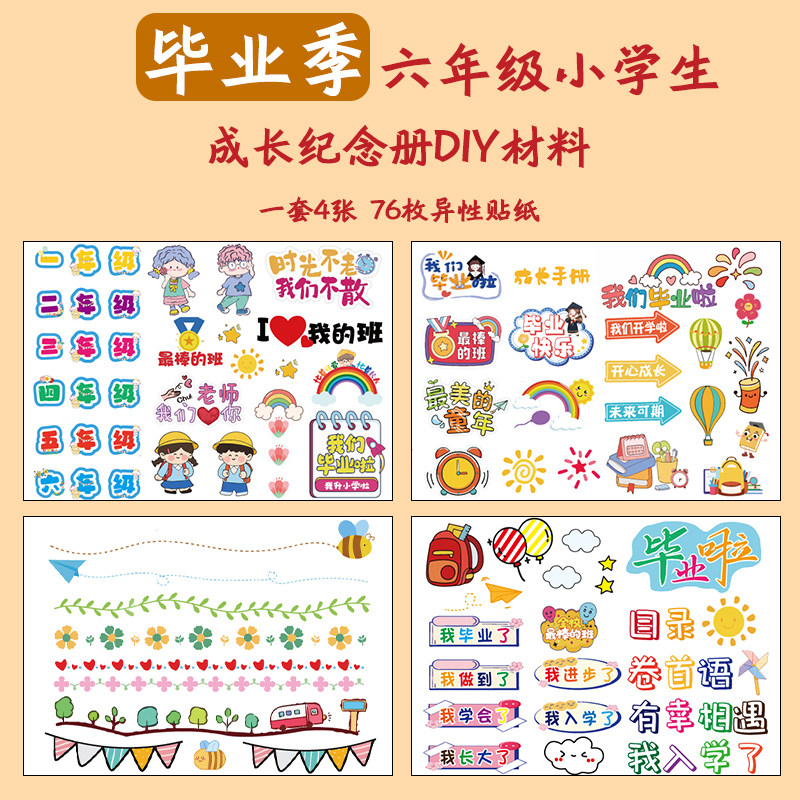 六年级成长纪念册小学生模板半成品制作材料手账diy装饰创意贴纸6