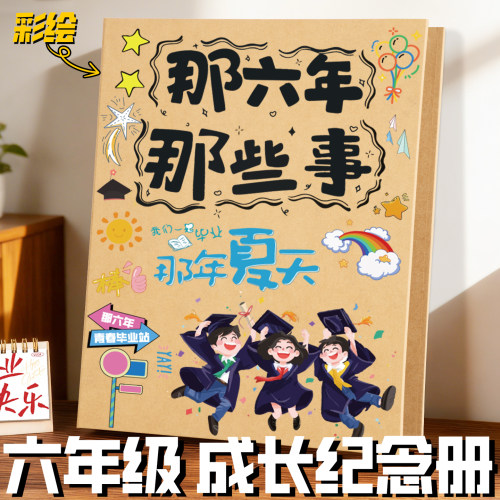 六年级成长纪念册半成品彩绘活页