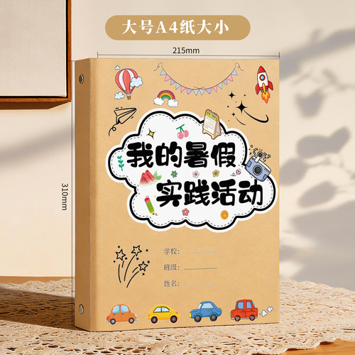 我的暑假实践活动手册半成品自制