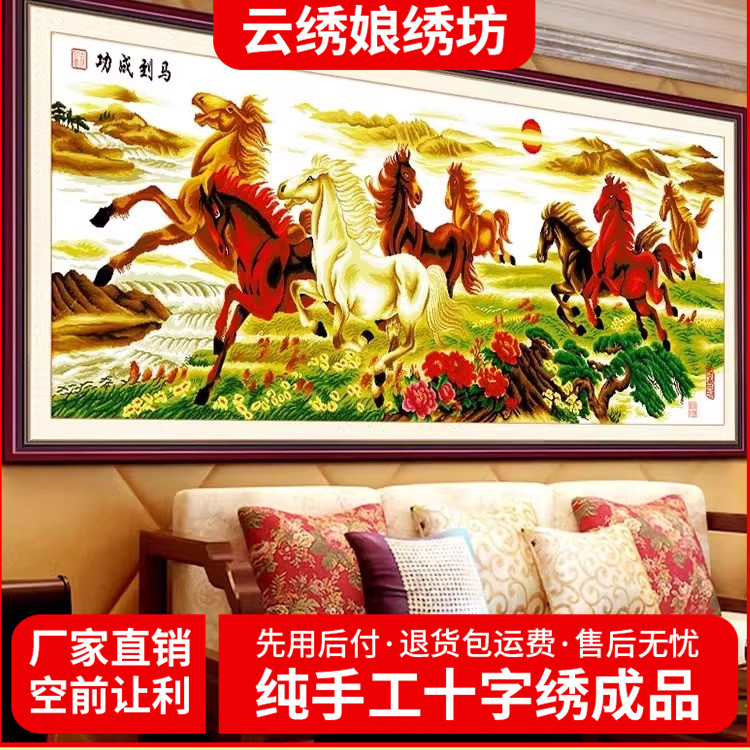 马到成功彩马八骏图纯手工十字绣