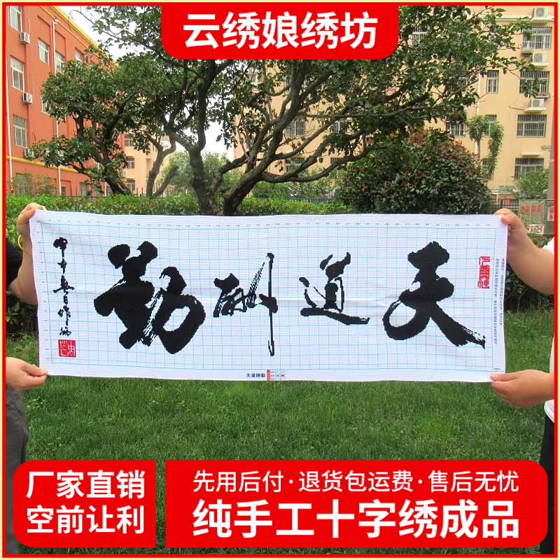 天道酬勤字画纯手工十字绣成品书法版励志书房办公室大幅挂画出售