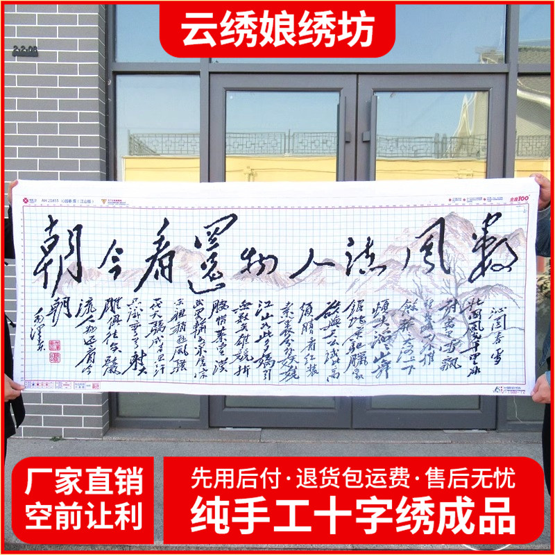 纯手工十字绣成品沁园春雪江山版毛泽东诗词字画书房新款客厅挂画