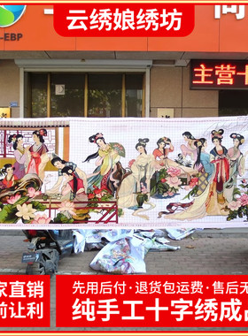 纯手工绣好的十字绣成品红楼群芳图琴棋书画十二金钗美女图装饰画